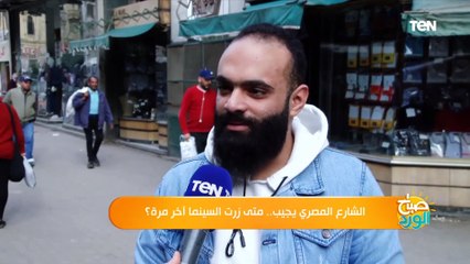 صباح الورد | الشارع المصري يجيب.. متى زرت السينما آخر مرة؟