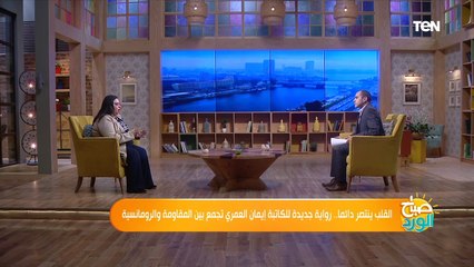 صباح الورد | الكاتبة إيمان العمري تكشف سر تسمية روايتها "القلب ينتصر دائما"