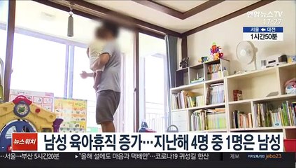 남성 육아휴직 증가…지난해 4명 중 1명은 남성