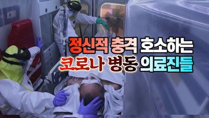 [세상만사] '정신적 충격' 호소하는 코로나 병동 의료진들 / YTN