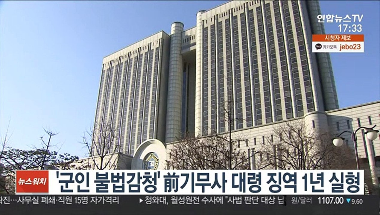 '군인 불법감청' 前기무사 대령 징역 1년 실형