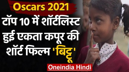 Oscars 2021: Top 10 की दौड़ में शामिल हुई Ekta Kapoor की Short Film Bittu । वनइंडिया हिंदी