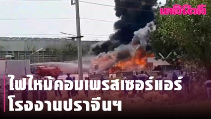 ไฟไหม้คอมเพรสเซอร์แอร์โรงงานปราจีนบุรี | Dailynews l 100264