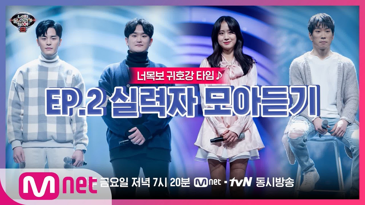 [너목보8] ♬귀호강 타임♬ EP.2 실력자 모아듣기