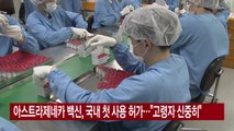 [YTN 실시간뉴스] 아스트라제네카 백신, 국내 첫 사용 허가...