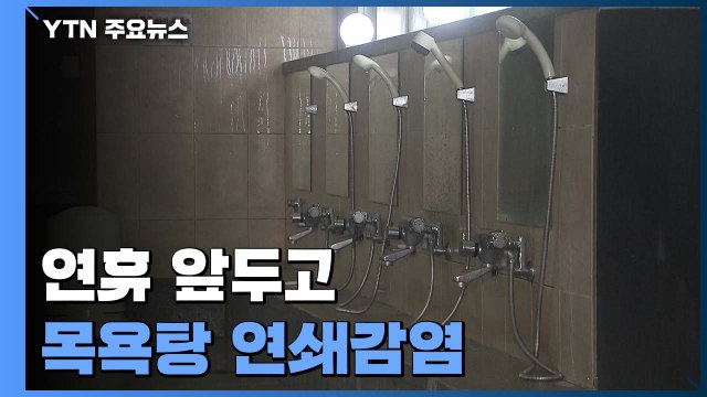 설 명절 앞두고 목욕탕 연쇄 감염...'대화·음식 먹기' 조심 / YTN