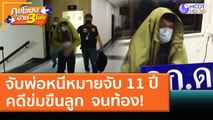 จับพ่อหนีหมายจับ 11 ปี คดีข่มขืนลูกสาวตั้งแต่ ป.2 จนท้อง! (10 ก.พ. 64) คุยโขมงบ่าย 3 โมง | 9 MCOT HD