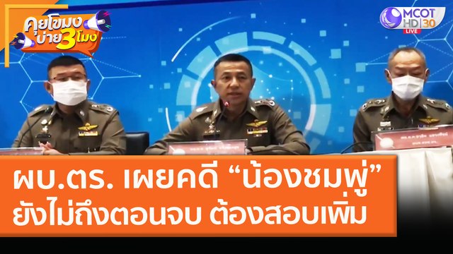 ผบ.ตร. เผยคดี น้องชมพู่ ยังไม่ถึงตอนจบ ต้องสอบเพิ่ม! (10 ก.พ. 64) คุยโขมงบ่าย 3 โมง | 9 MCOT HD