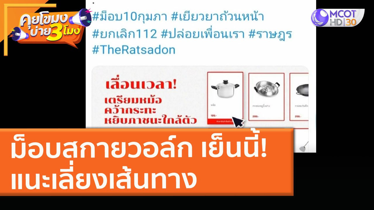 ม็อบ "สกายวอล์ก" เย็นนี้! แนะเลี่ยงเส้นทาง (10 ก.พ. 64) คุยโขมงบ่าย 3 โมง | 9 MCOT HD