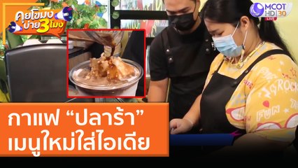 กาแฟ "ปลาร้า" เมนูใหม่ใส่ไอเดีย (10 ก.พ. 64) คุยโขมงบ่าย 3 โมง | 9 MCOT HD