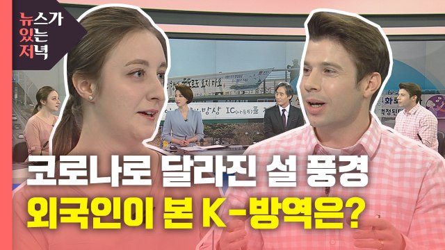 [뉴있저] 코로나로 달라진 설 풍경...외국인이 본 K방역은? / YTN