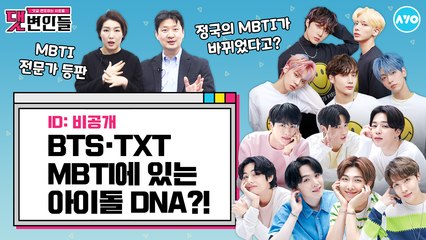 [덕질신세계] MBTI부터 완벽한 BTS·TXT? |댓변인들|AYO 에이요|Reaction