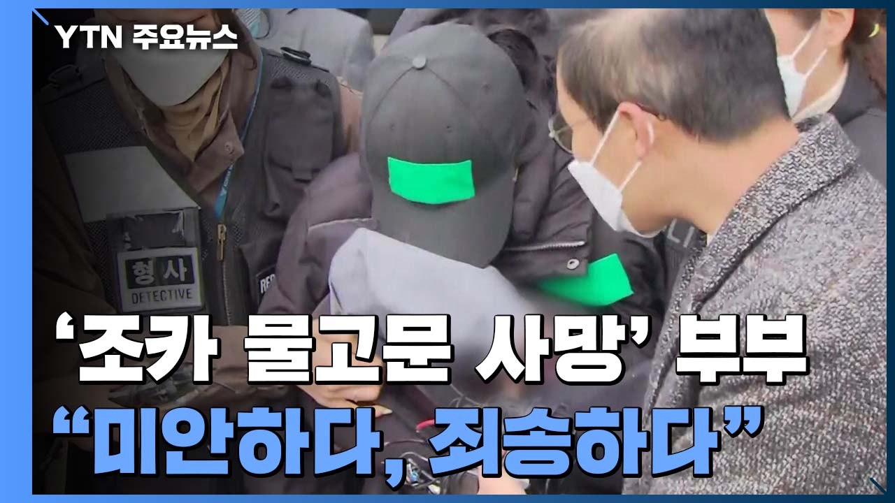 '조카 욕조 학대' 이모 부부 구속심사..."죄송합니다" / YTN