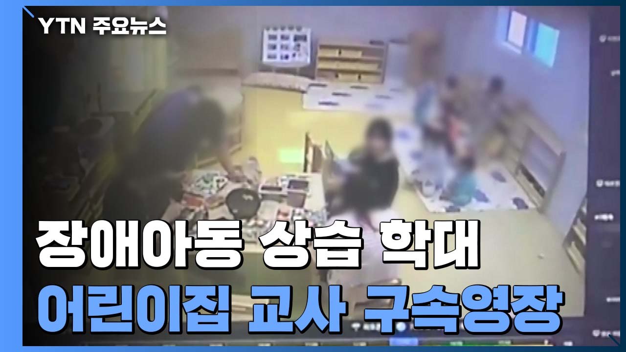 '장애아 상습 학대' 인천 어린이집 보육교사 2명 영장 신청 / YTN