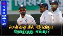 IND vs ENG 1st Test: 5 Reasons for Team India loss | OneIndia Tamil