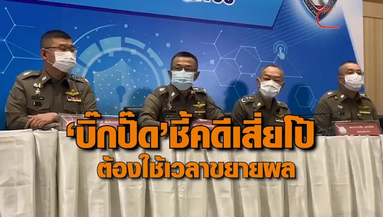 ‘บิ๊กปั๊ด’ ชี้คดีเสี่ยโป้ ต้องใช้เวลาหาเส้นทางการเงิน เหตุผู้ต้องหานกรู้ไม่ทำให้จับได้ ยันไม่รู้จัก ‘หลงจู๊’