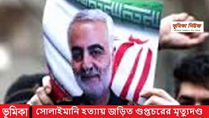 সোলাইমানি হত্যায় জড়িত গুপ্তচরের মৃত্যুদণ্ড ইরানে _ ভূমিকা নিউজ _ আন্তর্জাতিক সংবাদ _ Current Affairs