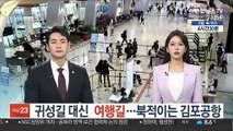 귀성길 대신 여행길…북적이는 김포공항