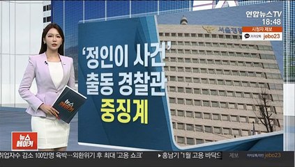 '정인이 사건' 부실처리 경찰 8명 중징계