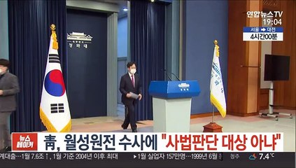 靑, 월성원전 수사에 "사법판단 대상 아냐"