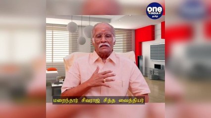 மறைந்தார் சிவராஜ் சித்த வைத்தியர்... உடல்நலக்குறைவால் மரணம்!