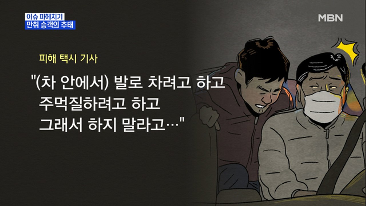 MBN 뉴스파이터-취객에게 폭언·폭행 당한 택시기사 "공포 느껴"