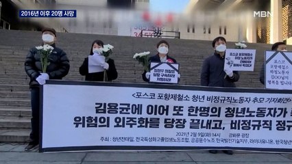 2016년 이후 20명 숨져…"포스코는 죽음의 일터"