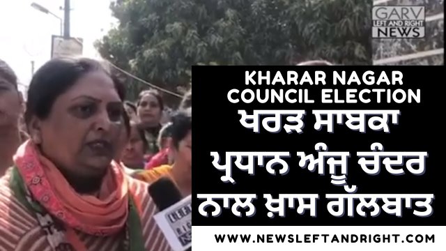 Kharar Former President Anju Chandra - MC Election Kharar Ward No 15 and 16 - Latest Tricity News