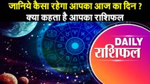 Astrology : जानिये कैसा रहेगा आपका आज का दिन ? क्या कहता है आपका राशिफल