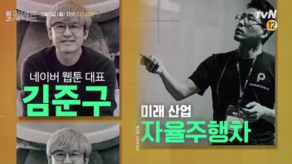 #월간커넥트 3월의 스페셜 게스트! (김준구 네이버 웹툰 대표, 조형기 팬텀 AI 대표)