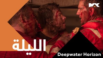 كارثة انسانية..في أسوأ تسرب نفطي في التاريخ #Deepwater Horizon  الليلة الــ 12 منتصف الليل بتوقيت السعودية على  MBCMAX