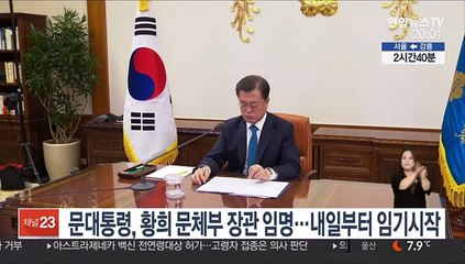문대통령, 황희 문체부 장관 임명…내일부터 임기 시작