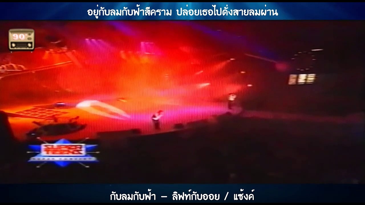 กับลมกับฟ้า - ลิฟท์กับออย  แซ้งค์
