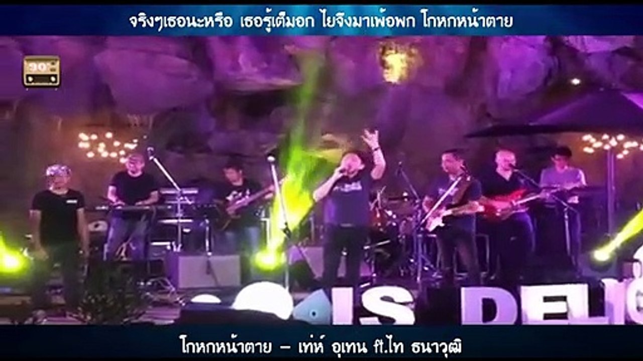 โกหกหน้าตาย - เท่ห์ อุเทน ft.ไท ธนาวุฒิ