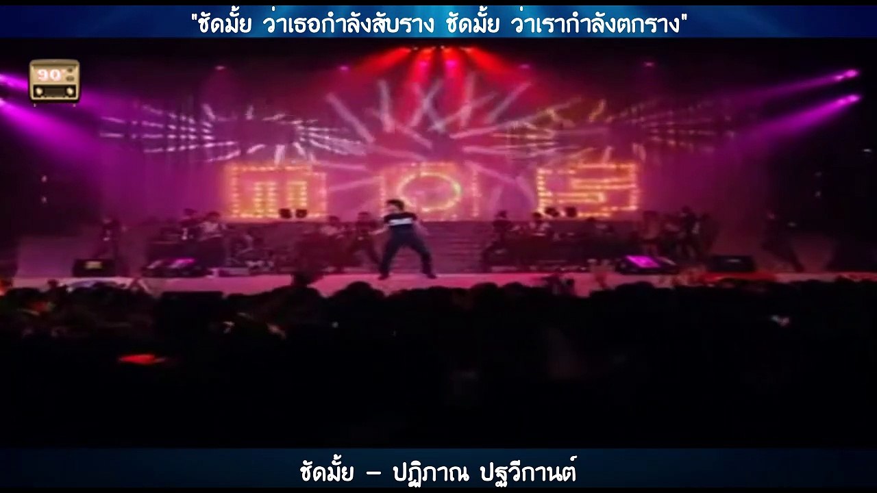 ชัดมั้ย - ปฏิภาณ ปฐวีกานต์