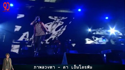 ภาพลวงตา - ดา เอ็นโดรฟิน