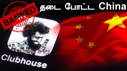 America-வின் Clubhouse-ஐ தடை செய்த China | Oneindia Tamil