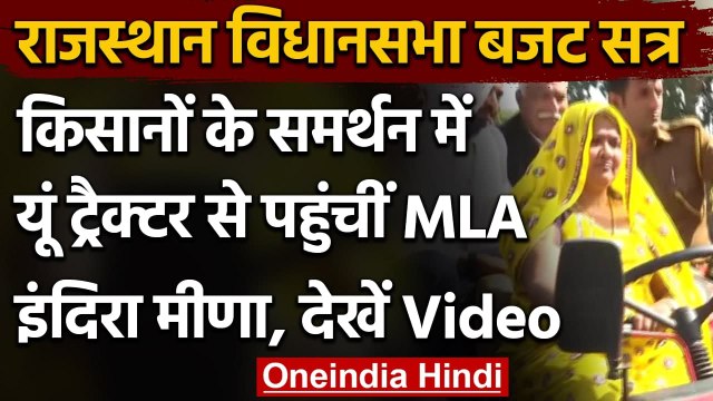 Rajasthan Assembly Budget Session: MLA Indira Meena ट्रैक्टर चलाकर पहुंची विधानसभा | वनइंडिया हिंदी