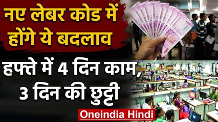 New Labour Codes में PF से लेकर Gratutity तक होंगे ये बड़े बदलाव | वनइंडिया हिंदी