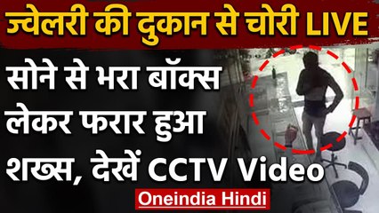 Mumbai: Gold से भरा Box Jewellery Shop से लेकर ऐसे फरार हुआ शख्स, देखिए CCTV | वनइंडिया हिंदी