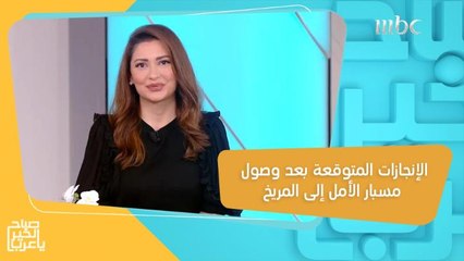 أبرز التغييرات والإنجازات المتوقعة بعد وصول مسبار الأمل إلى المريخ