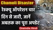 Chamoli Disaster : Uttarakhand में Rescue Operation जारी, जानें अब तक का पूरा अपडेट | वनइंडिया हिंदी