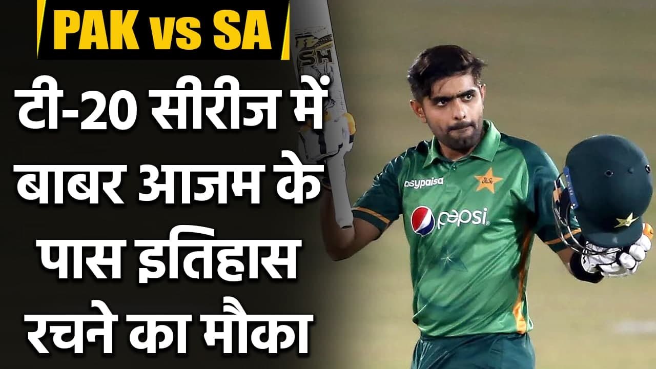 PAK vs SA T20I Series: Babar Azam will have a chance to make many records | Oneindia Sports