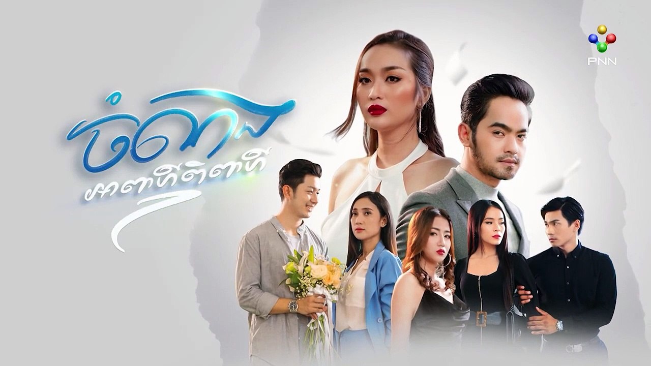 រឿង ចំណងអាពាហ៍ពិពាហ៍ ភាគទី ២៤