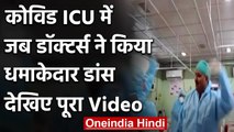 Viral Video: ICU में Doctors ने किया जमकर डांस, Social Media पर धमाल मचा रहा Video । वनइंडिया हिंदी