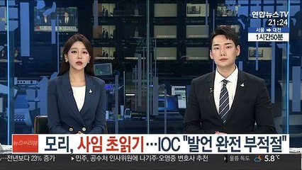 Download Video: '여성멸시 발언' 모리, 사임 초읽기…IOC 