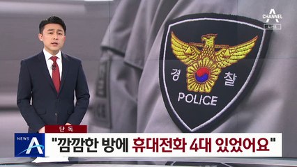 [단독]성폭행 피해 아동 “깜깜한 방에 휴대전화 4대 있었어요”