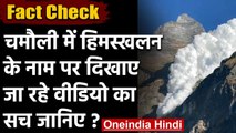Fact Check: Chamoli Avalanche बताकर दिखाए जा रहे इस Video का क्या है सच? | वनइंडिया हिंदी