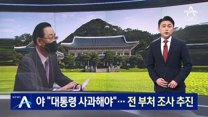 野 “대통령, 블랙리스트 사과해야”…전 부처 조사 추진