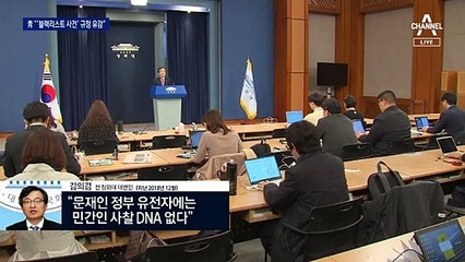 입 다문 ‘체크리스트’ 주장 여권…靑 “블랙리스트 규정 유감”